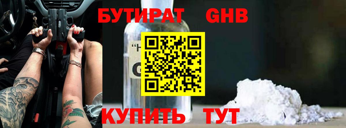 БУТИРАТ бутандиол Орехово-Зуево