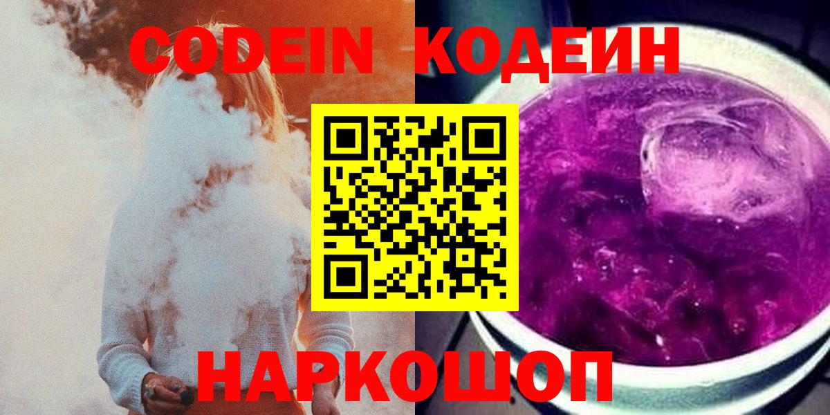 Codein Purple Drank Орехово-Зуево